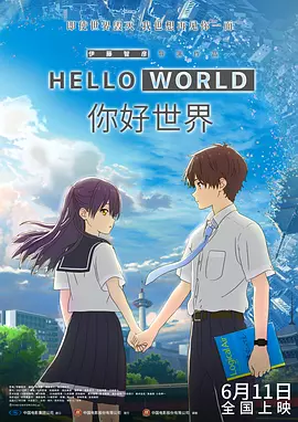 你好世界在线观看