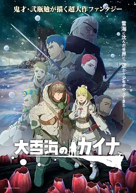 大雪海的凯纳在线观看