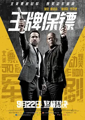 王牌保镖在线观看