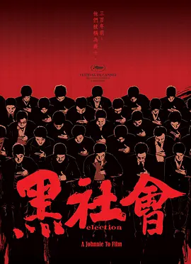 黑社会在线观看