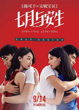 七月与安生在线观看