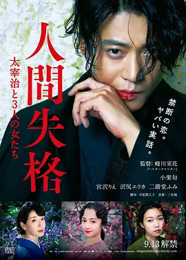 人间失格：太宰治和三个女人们在线观看