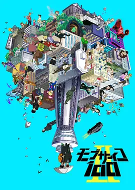 灵能百分百第二季在线观看
