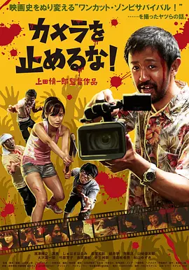 摄影机不要停！在线观看