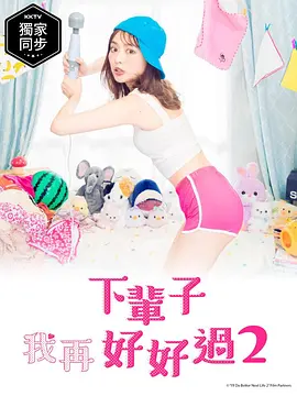 下辈子我再好好过第二季在线观看