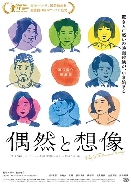 偶然与想象在线观看