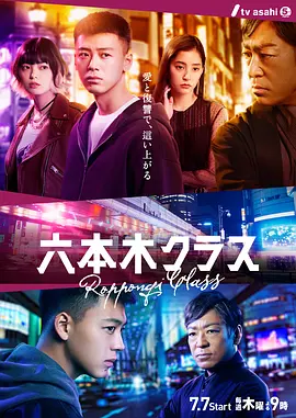 六本木Class在线观看
