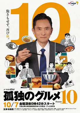 孤独的美食家第十季在线观看
