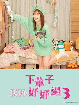 下辈子我再好好过第三季在线观看