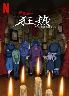 伊藤润二狂热：日本恐怖故事在线观看