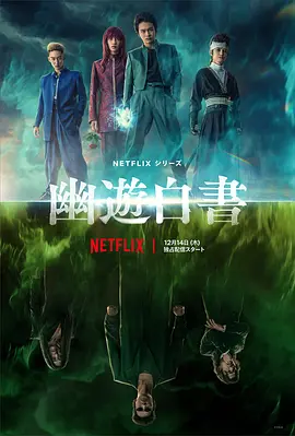 幽游白书真人版在线观看