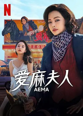 爱麻夫人热映中在线观看